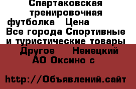 Спартаковская тренировочная футболка › Цена ­ 1 700 - Все города Спортивные и туристические товары » Другое   . Ненецкий АО,Оксино с.